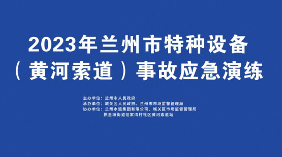 兰州开展特种设备事故甘肃甘肃甘肃应急演练